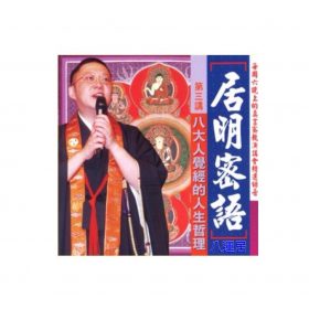 居明密語 (CD) 第三講 粵語