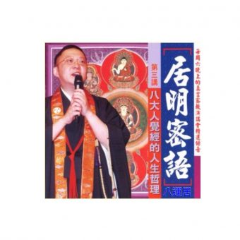 居明密語 (CD) 第三講 粵語