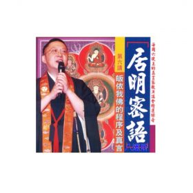 居明密語(CD) 第六講 粵語