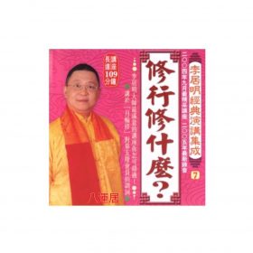 李居明經典演講集成(7) CD 粵語