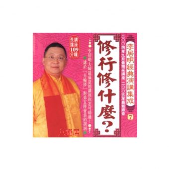 李居明經典演講集成(7) CD 粵語