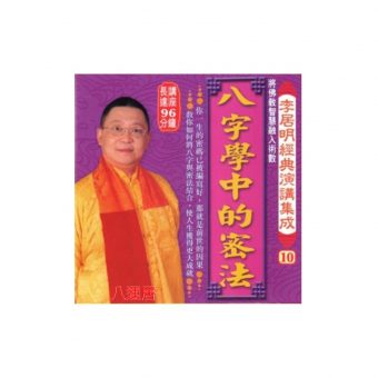 李居明經典演講集成(10) CD 粵語