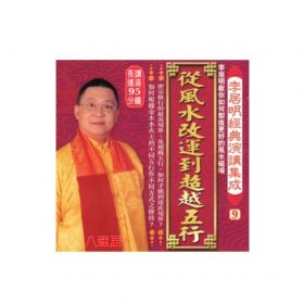 李居明經典演講集成(9) CD 粵語