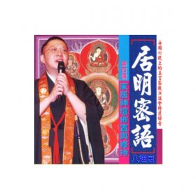 居明密語 (CD) 第四講 粵語