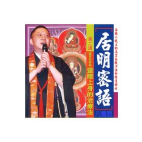 居明密語 (CD) 第二講 粵語