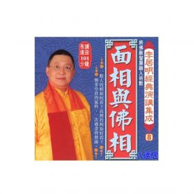 李居明經典演講集成 (8) CD 粵語