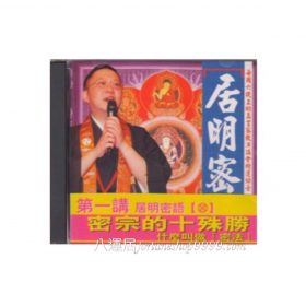 居明密語 (CD) 第一講 粵語