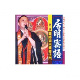居明密語(CD) 第七講 粵語