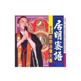 居明密語 (CD) 第五講 粵語