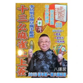 十三么麻雀上上簽 L98