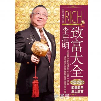 李居明致富大傳 #B78