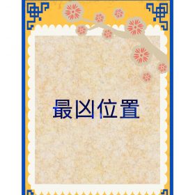 2025 蛇年 最凶位置