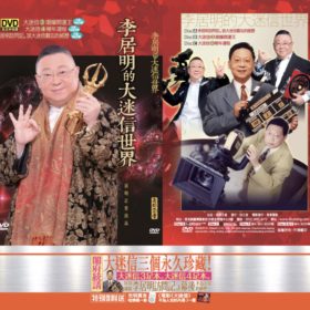 3 DVD 大迷信世界