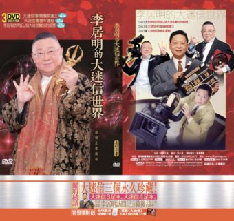 3 DVD 大迷信世界