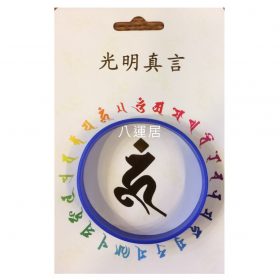 光明真言藍色手帶