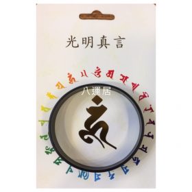 光明真言黑色手帶