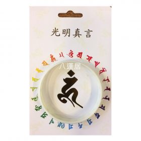 光明真言白色手帶