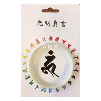 光明真言白色手帶
