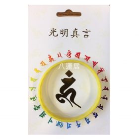 光明真言黃色手帶