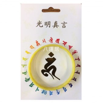 光明真言黃色手帶