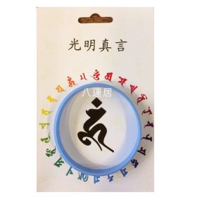 光明真言淺藍色手帶