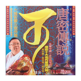 唐密傳說（DVD)