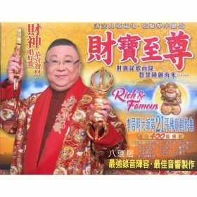 財寶至尊CD