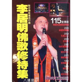 李居明佛歌修持集 #B55