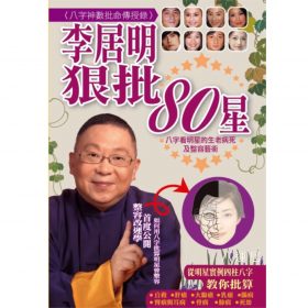李居明狠批80星 #B07 (*超特价$9.99)