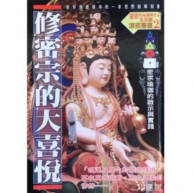 修密宗的大喜悅 #B46