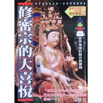 修密宗的大喜悅 #B46