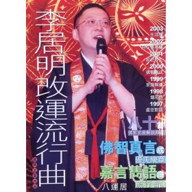 李居明改運流行曲 #B67 *特价$39.99