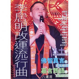 李居明改運流行曲 #B67 *特价$39.99