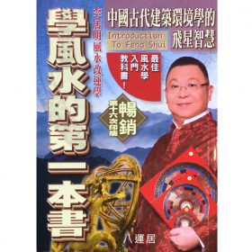 學風水的第一本書 #B16