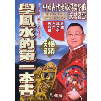 學風水的第一本書 #B16