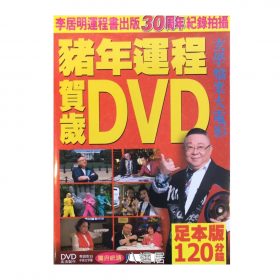 豬年運程DVD (粵語，普通話）