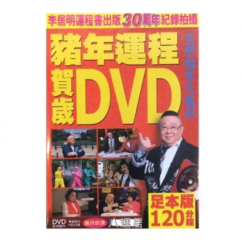 豬年運程DVD (粵語，普通話）