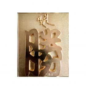 Sold out 大勝字牌
