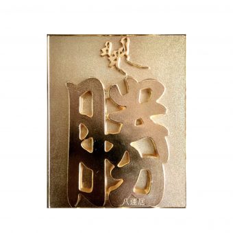 Sold out 大勝字牌