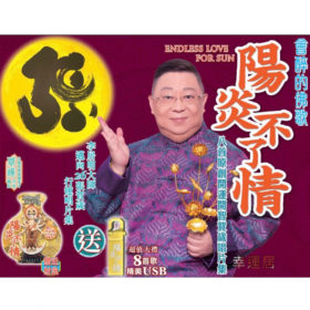 陽炎不了情佛歌CD #A2232 *$89.99