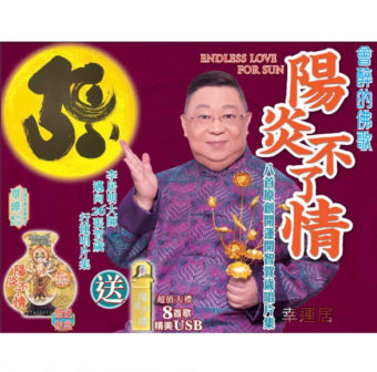 陽炎不了情佛歌CD #A2232 *$89.99