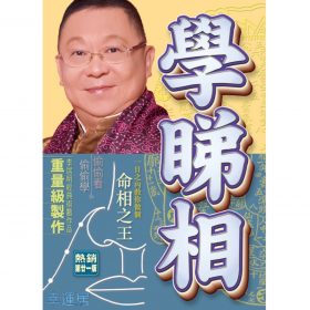 學睇相 #B18