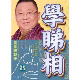 學睇相 #B18