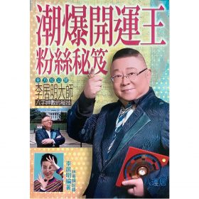 潮爆開運王粉絲秘笈 #B93