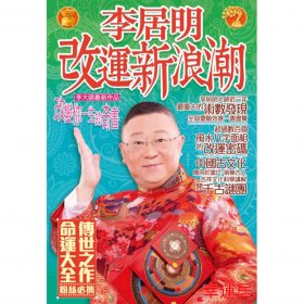 李居明改運新浪潮 #B95
