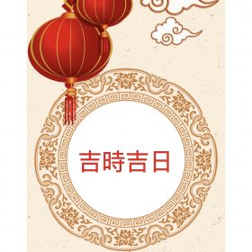 4月 吉時吉日～2025