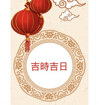 4月 吉時吉日～2025