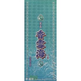 密香香雪海