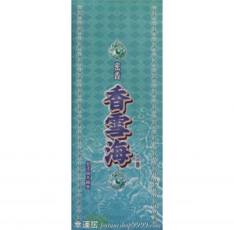 密香香雪海