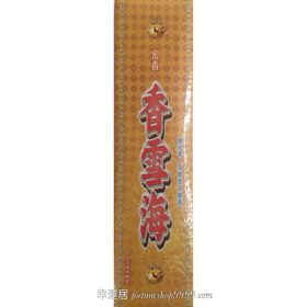 密香香雪海